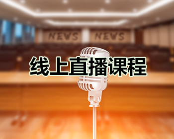線上直播課程