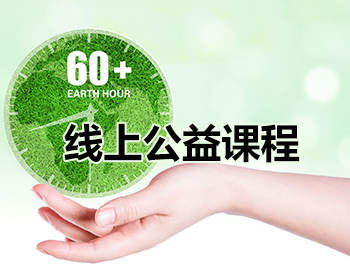 線上公益課程
